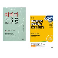 이기적 바리스타 2급 필기 기본서 + 2025 에듀윌 전기 전기기능사 필기 한권끝장 (핵심이론+8개년 기출) (전2권)