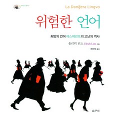 GalmuriPublishing 危險的語言：希望的語言 世界語的苦難歷史, 烏利希·林斯 著/崔萬元 譯