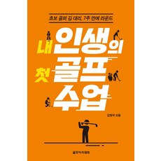 Golpeuacademy 我人生的第一堂高爾夫課：新手高爾夫球員金代理7週內下場打球, 金亨國 著