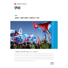 古巴：經濟社會變遷與社會主義的未來, 韓蔚學術院, 金基賢 譯著