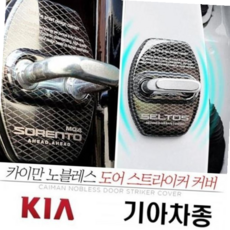 부식방지 셀토스 도어 스트라이커 커버 낱개 도어커버, 본상품