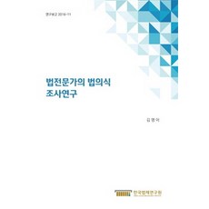KLRI 法律專家的法律意識調查研究, 金明雅 著