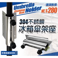 【世界釣具】豐收 304不銹鋼冰箱傘架座 傘架 傘套 不繡鋼傘扣 釣椅傘架 傘座 釣椅傘架固定扣 池釣 釣魚 遮陽/熱銷, 1個