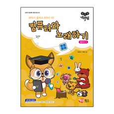 컴퓨터와 노래하기 윈도우11 (해람북스) 방과후 수업교재
