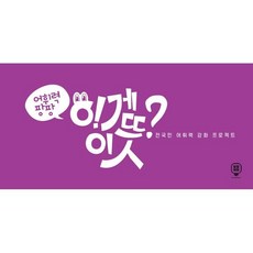 어휘력 팡팡 이게 이 뜻?!:전국민 어휘력 강화 프로젝트, 팡팡에듀