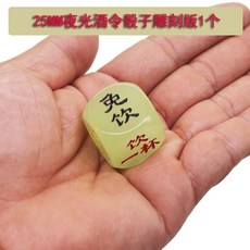 來生財 夜光喝酒骰子20mm大號 臺灣出貨 酒吧KTV酒令色子 喝酒遊戲道具, 25MM雕刻版夜光酒令1個, 1個