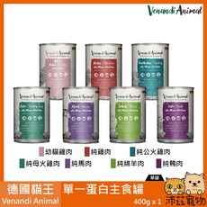沛茲寵物 德國貓王 Venandi Animal 單一蛋白主食罐 純肉貓罐, 1個, ４純母火雞肉 400g