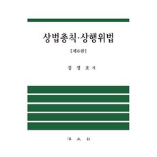 상법총칙·상행위법, 김정호 저, 법문사