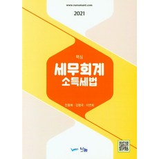 핵심세무회계 소득세법(2021), 안홍복,김형국,이연희 저