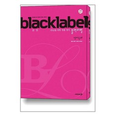 블랙라벨 영어 독해, 고등학생