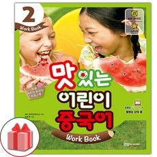 NEW 맛있는 어린이 중국어 2 워크북