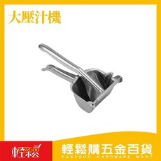 輕鬆購五金百貨 果汁壓汁機(大) 檸檬柳丁手動榨汁器