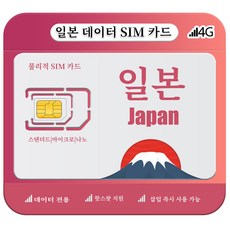 일본유심 4G/5G LTE 고속 데이터, 1개, 무제한, 5일