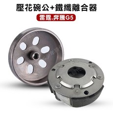 新雅部品 雷霆 奔騰G5 壓花碗公 鐵纖離合器, 1個, 碗公