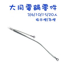 大同電鍋指示燈組 氖燈組 電源燈 110V 維修零件, 1個, 3/6/10人