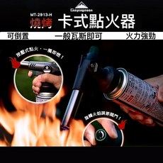 Campingmoon 柯曼 卡式點火器 MT-2913-H, 1個