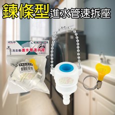 《附發票》鍊條型、螺絲型洗衣機進水管 1.5M /3M 快速接頭 快拆 耐高壓 原廠規格 速拆座設計, 1個, 鍊條型 洗衣機進水管速拆座