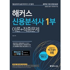 해커스신용분석사 1부 이론+적중문제:실전모의고사 3회분 제공 | 최신 출제 경향이 반영된 적중 실전테스트 수록