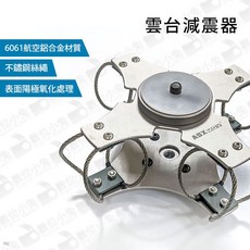 ASXMOV 雲台減震器 6061航空鋁合金材質 不鏽鋼絲繩 表面陽極氧化處理, 1個