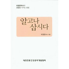 알고나 삽시다:피영준박사의 건강을 지키는 방법, 대한전통건강관리개발협회, 피영준 저