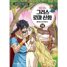 처음 읽는 그리스 로마 신화 14권 학습 만화책 미래엔아이세움