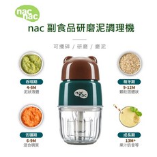 nac nac 副食品研磨泥調理機 插電110V nac nac 調理棒, FCN01