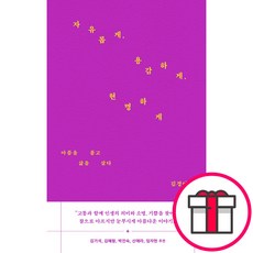 자유롭게 용감하게 현명하게 - 아픔을 품고 삶을 살다 (김경아 김종호 바람이 불어오는 곳) + 말씀카드 5종 세트 증정