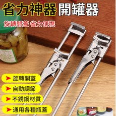不鏽鋼省力開罐器 開瓶器 廚房工具, 不锈钢开罐器*1