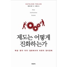 Motibeubook 制度如何演化：德國 英國 美國 日本的技能政治經濟學, 凱瑟琳·席倫 著/申元澈 譯
