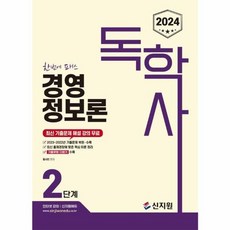2024 독학사 경영정보론 2단계, 신지원