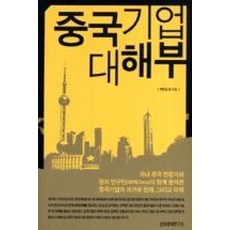 중국기업 대해부, 박번순, 김익수, 정무섭, 표민찬, 리강, 린루이밍.., 삼성경제연구소, 박번순외