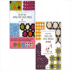 실을 끊지 않는 코바늘 연속 모티브 패턴집 1 2 세트 + 미니수첩 증정, 일본 보그사, 한스미디어