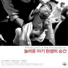 [개똥이네][중고-상] 놀라운 아기 탄생의 순간