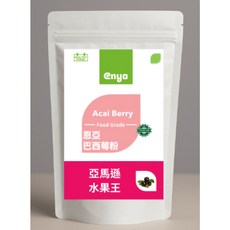 enya 恩亞 巴西莓粉 500g/袋 純植物萃取 食品級, 1個