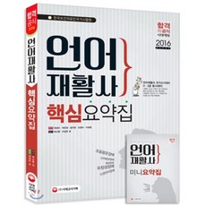 2016 언어재활사 핵심요약집 : 1ㆍ2급 동시대비, 시대고시기획 시대교육