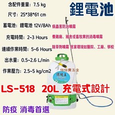 台灣製 陸雄牌 鋰電池農藥噴霧機 LS-518 20L充電式電動噴霧桶 環境消毒
