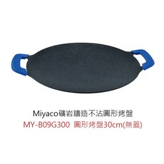 Miyaco礦岩鑄造不沾圓形烤盤，米雅可不沾烤盤，圓形設計，導熱均勻，適用多種爐具, 1個, 礦岩鑄造不沾圓形烤盤30cm