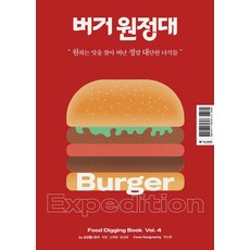 버거 원정대 Burger Expedition:원하는 맛을 찾아 떠난 정말 대단한 녀석들, 엠큐브파트너스, 삼성웰스토리 저