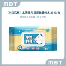 【奈森克林】水滴貝貝 純水濕紙巾 (自用送禮兩相宜) 台灣製造, 1個, 80抽單包