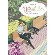 青春羅曼史 6： 正在走向你(完結), 智慧屋(Yedam)