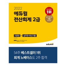 2022 에듀윌 전산회계 2급 이론편+실무편+최신 기출(4436)1월3일 출고