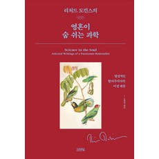Gimmyoung 理查·道金斯的靈魂呼吸科學：熱情理性主義者對理性的禮讚, 理查·道金斯