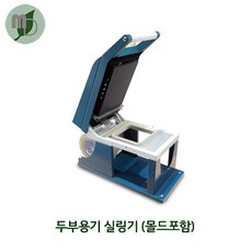 KJ 두부용기 실링기 (몰드포함) 1대 실링용기/필름별도 포장용기 실링용기 PP용기 일회용기 두부포장용기 실링포장용기기계, 1개, 1개입