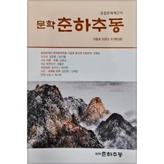 문학춘하추동 (계간) : 3호 [2023]