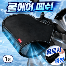 드리브 쿨에어 오토바이 햇빛 차단 방수 메쉬 핸들커버 + 팔토시 증정 3.0 PRO, 쉴드블랙