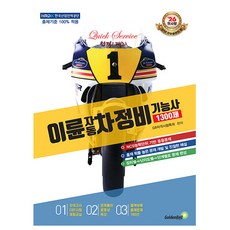 골든벨 2026 이륜자동차정비기능사 1300제 필기 책