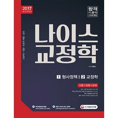 나이스교정학(2017):교정직(7ㆍ9급)ㆍ보호직 채용ㆍ승진 | 이론 + 법령 + 판례, 시대고시기획