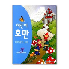 어린이 호만 바이올린 교본 3, 삼호뮤직, 편집부