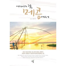 在母親之河湄公河, 時間旅行, 金伊基 著