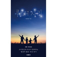 부모의 자리:소아정신과 의사가 알려주는 ‘충분히 좋은’ 부모 되기, 부모의 자리, 이주영(저), 도서출판 겹, 이주영 저